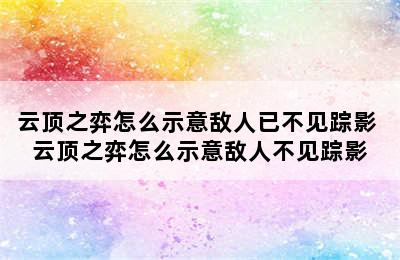 云顶之弈怎么示意敌人已不见踪影 云顶之弈怎么示意敌人不见踪影